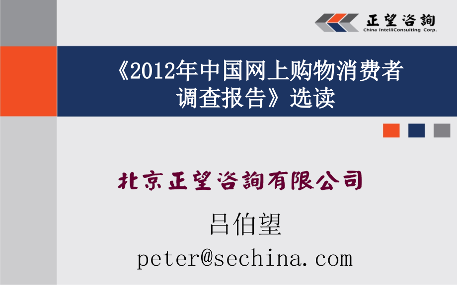 网上购物消费者调查报告(选读).pptx_第2页