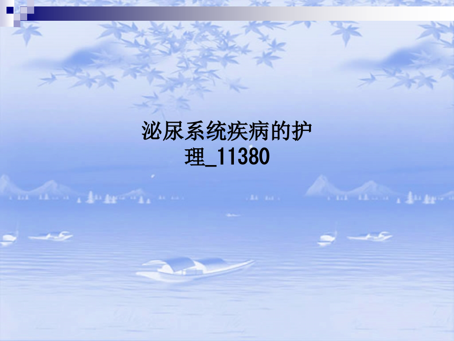 泌尿系统疾病的护理11380.ppt_第1页