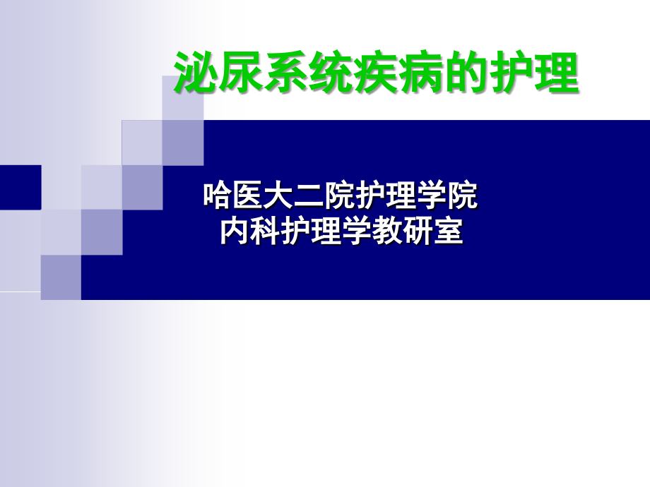 泌尿系统疾病的护理11380.ppt_第2页