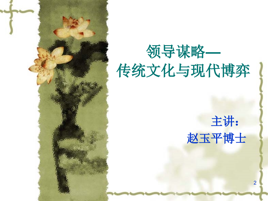 如何成为一个有魅力的领导.ppt_第2页
