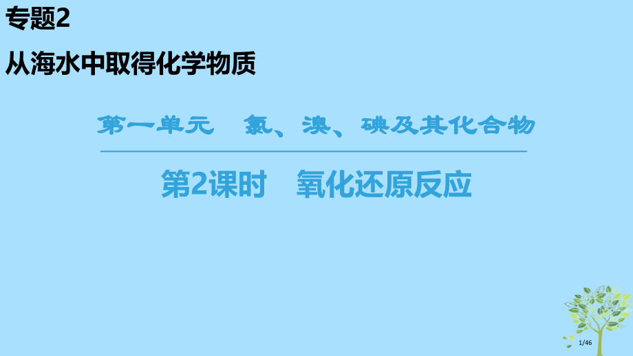 高中化学专题2从海水中获得的化学物质第1单元氯溴碘及其化合物第二课时氧化还原反应省公开课一等奖新名师.pptx_第1页