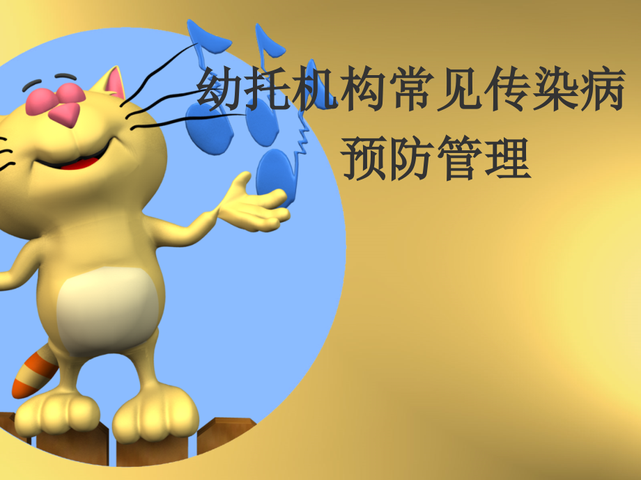 幼托机构常见传染病预防管理.ppt_第1页