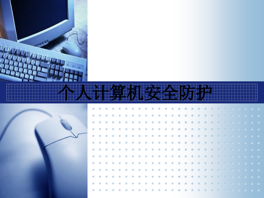 个人计算机安全防护.ppt_第1页