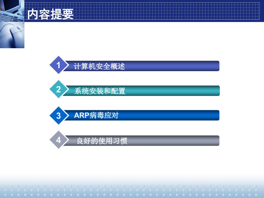 个人计算机安全防护.ppt_第2页