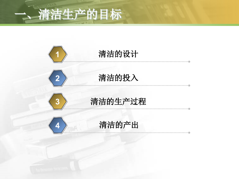 清洁生产的指标体系和评价方法.ppt_第2页