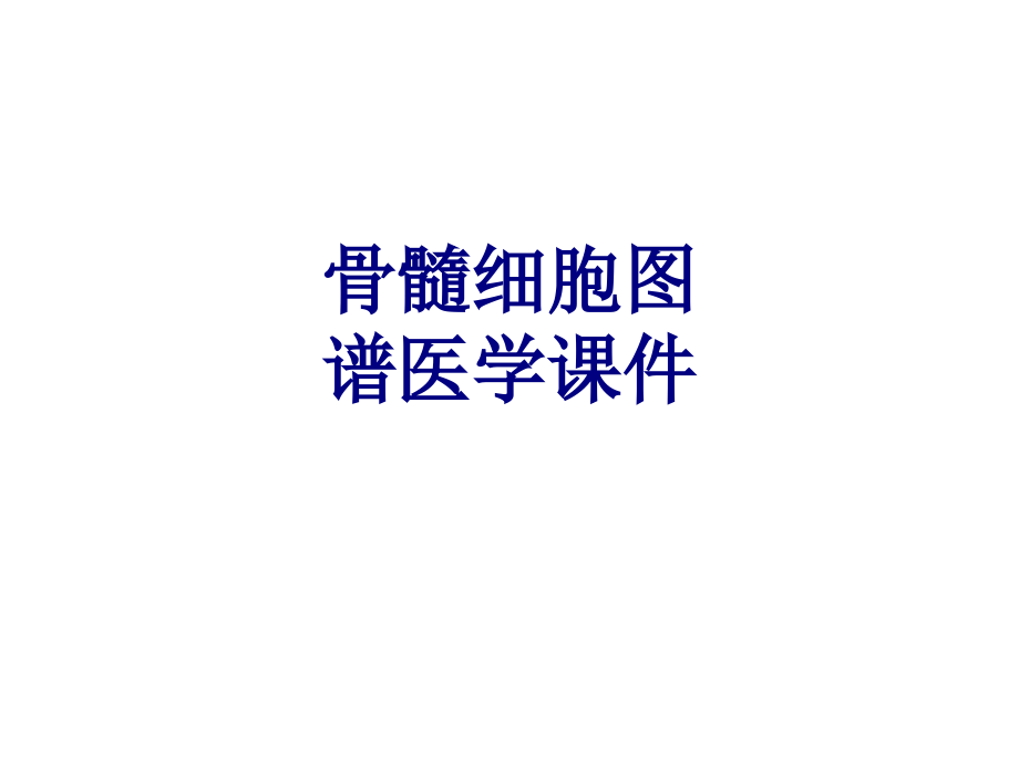 骨髓细胞图谱.ppt_第1页