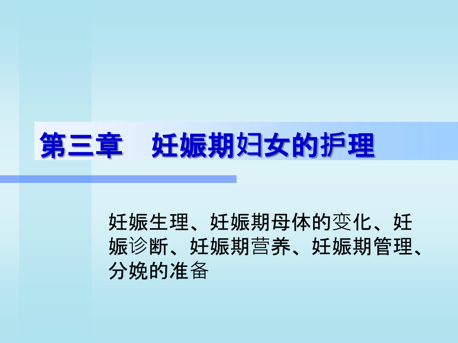 妊娠期--妇女的护理.ppt_第1页