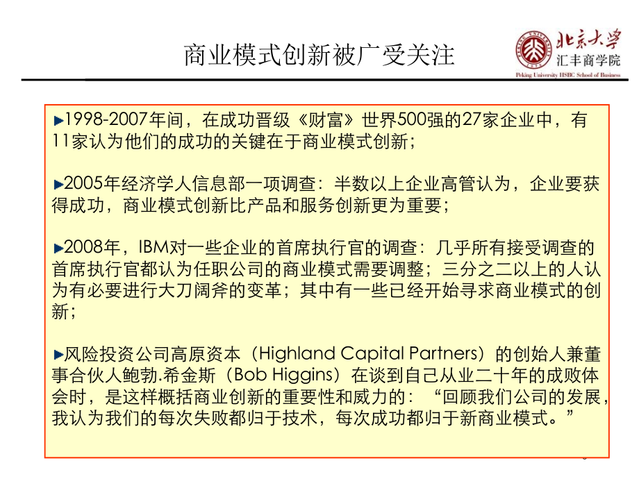 商业模式创新-PE-VC及企业管理.ppt_第2页