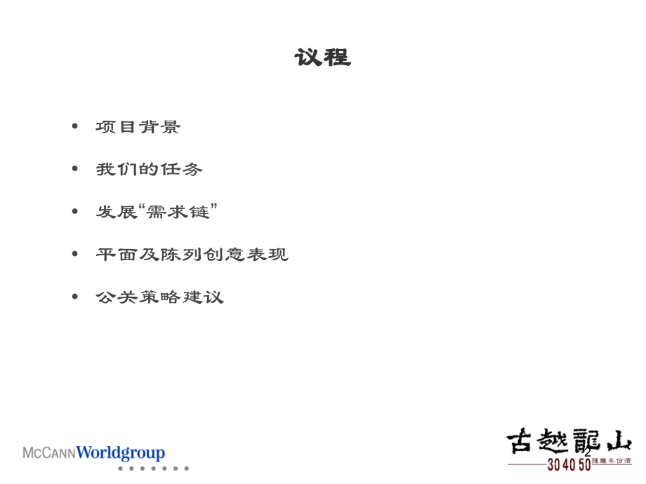 为“古越龙山陈酿年份酒”创造需求-创意及公关策略提案.ppt_第2页