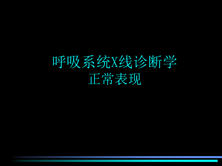 呼吸系统X线诊断学正常X线表现+基本病变.ppt_第1页