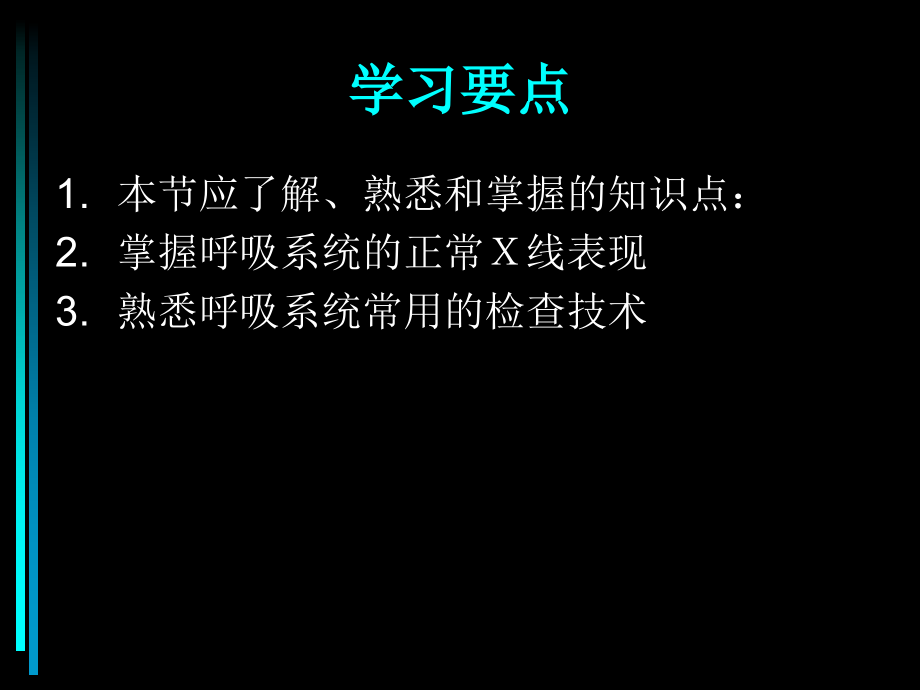 呼吸系统X线诊断学正常X线表现+基本病变.ppt_第2页