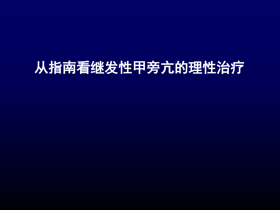 甲旁亢治疗时.ppt_第1页