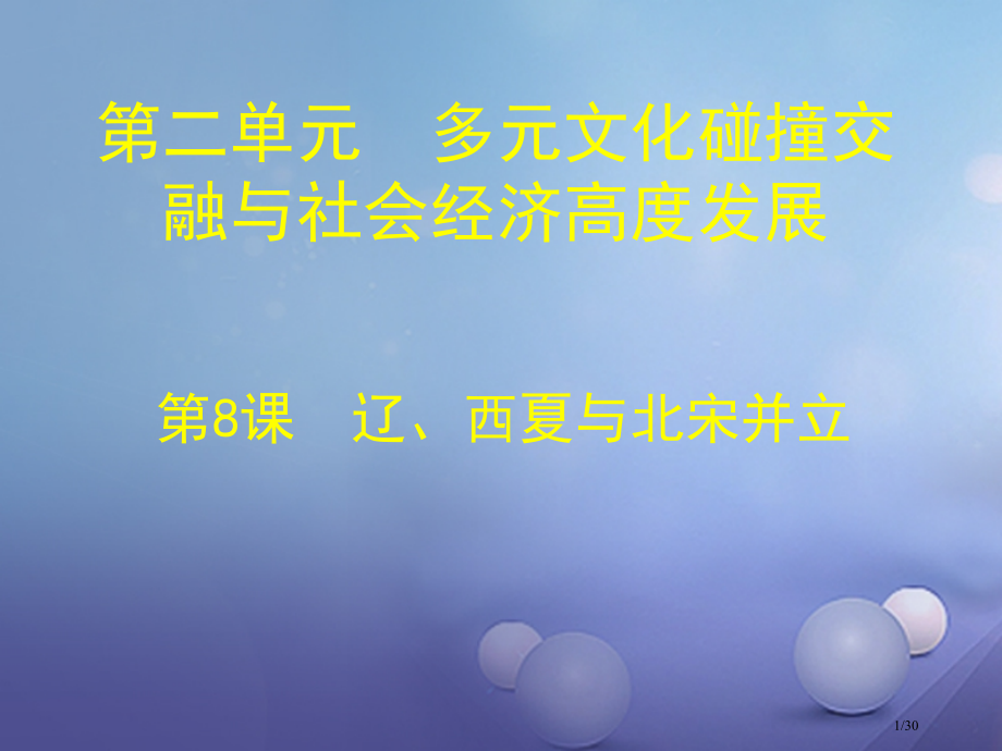 七年级历史下册第二单元第8课辽西夏与北宋并立笔记省公开课一等奖新名师优质课获奖PPT课件.pptx_第1页