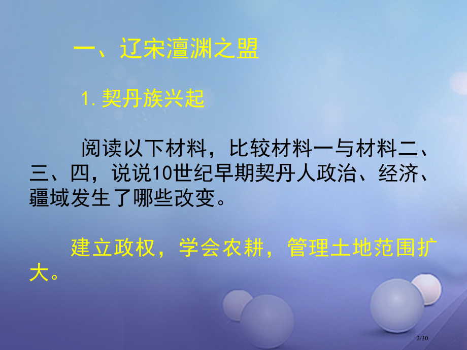 七年级历史下册第二单元第8课辽西夏与北宋并立笔记省公开课一等奖新名师优质课获奖PPT课件.pptx_第2页