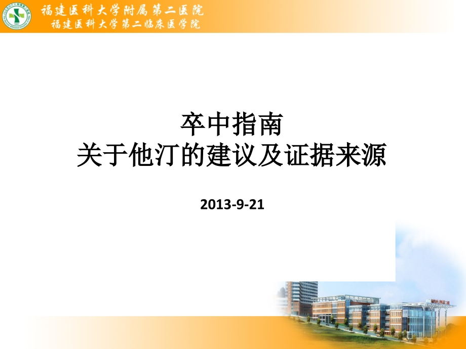卒中指南关于他汀的建议及证据来源.ppt_第1页