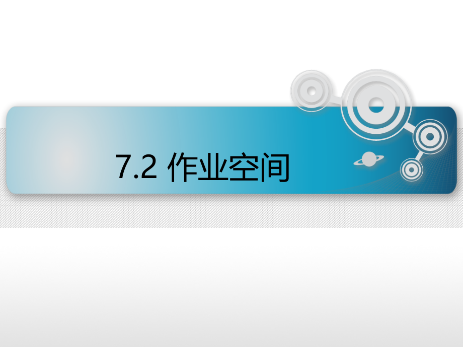 作业空间.ppt_第1页