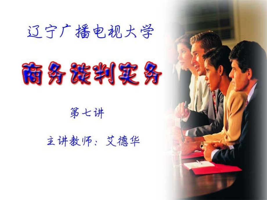 商务谈判实务7.ppt_第1页