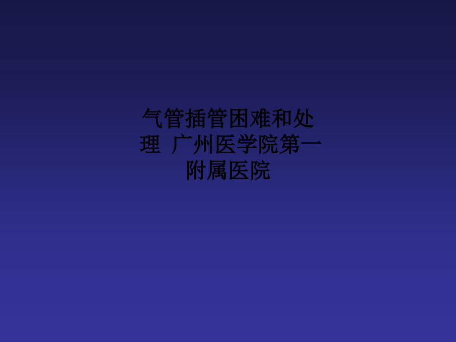 气管插管困难和处理-广州医学院第一附属医院.ppt_第1页