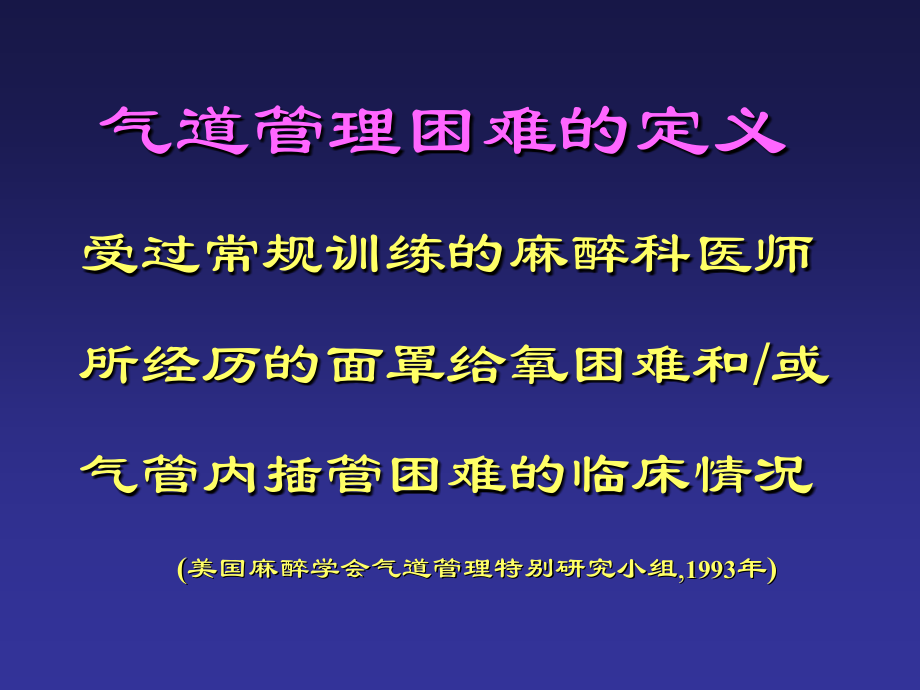 气管插管困难和处理-广州医学院第一附属医院.ppt_第2页
