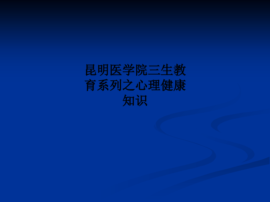 昆明医学院三生教育系列之心理健康知识.ppt_第1页