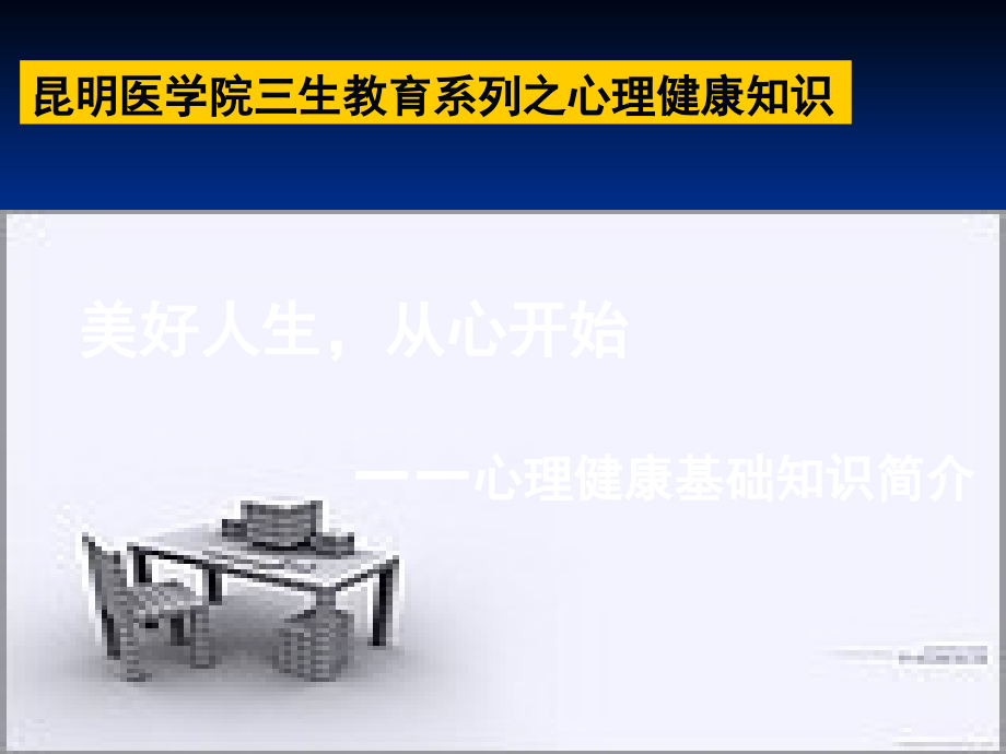 昆明医学院三生教育系列之心理健康知识.ppt_第2页