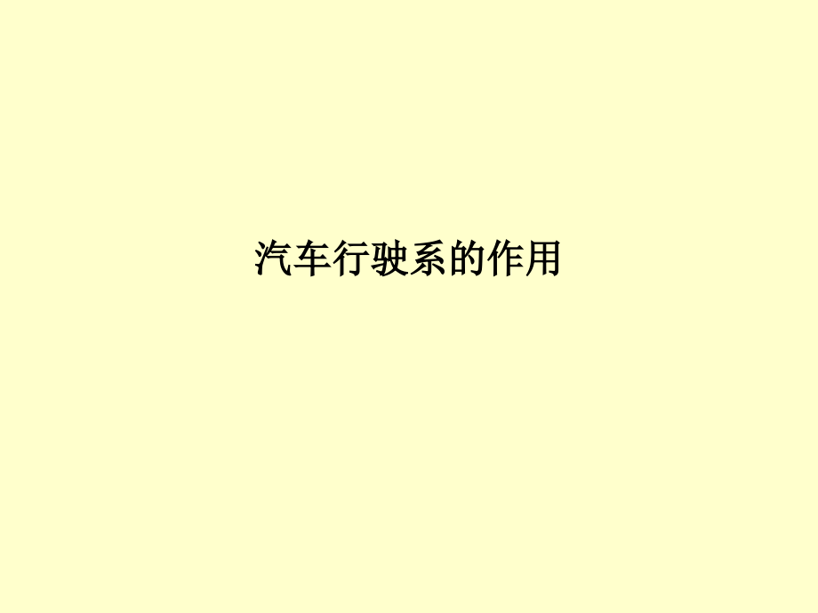 汽车行驶系的作用.ppt_第1页