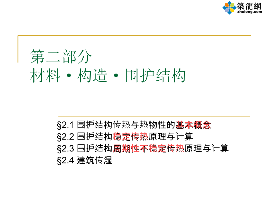 围护结构传热原理与计算PPT78页.ppt_第1页
