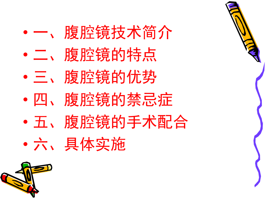 腹腔镜手术.ppt_第2页