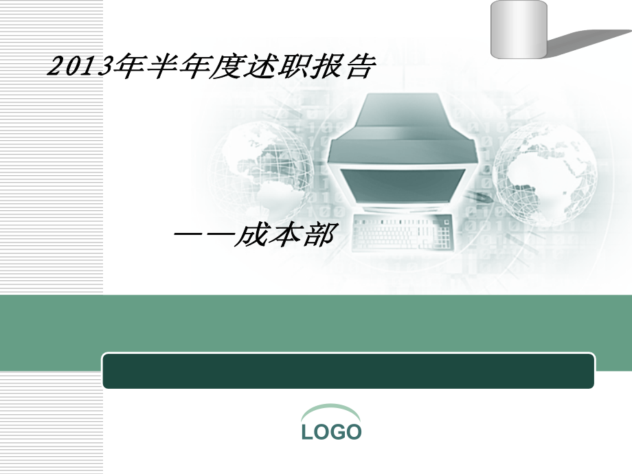 成本部半年度述职报告PPT模板.ppt_第1页