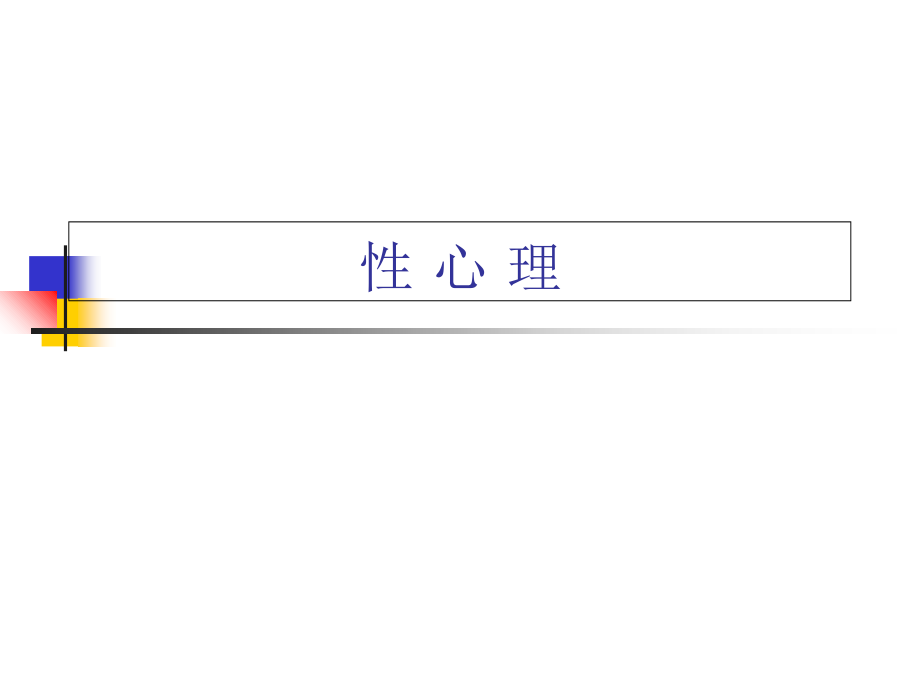性与生殖健康之性心理讲座.ppt_第1页