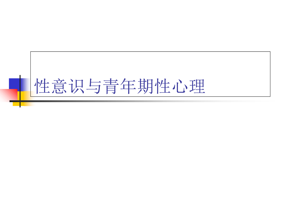 性与生殖健康之性心理讲座.ppt_第2页