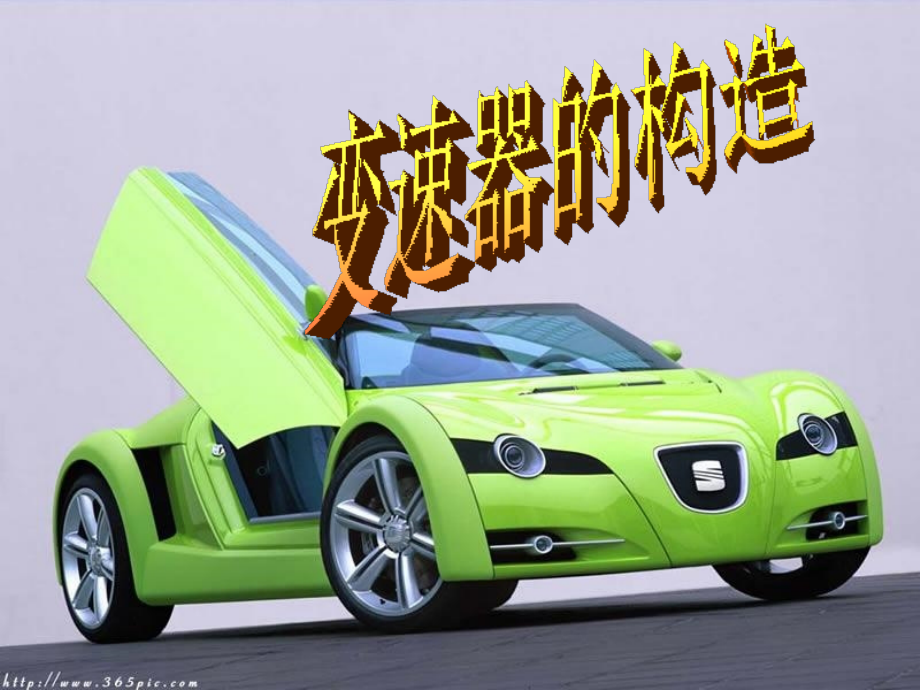汽车构造变速箱3.ppt_第1页