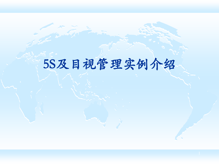 5S目视化管理详细图集.ppt_第1页