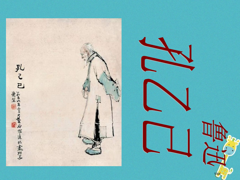 八年级语文上册4.12孔乙己省公开课一等奖新名师优质课获奖PPT课件.pptx_第1页