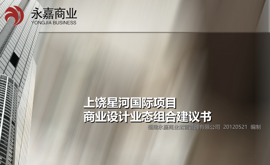 福建上饶星河国际商业设计业态组合建议书.ppt_第1页