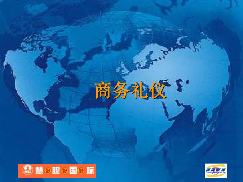 慧聪商务礼仪.ppt_第1页