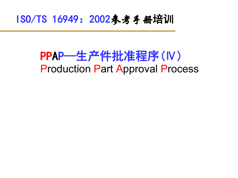 PPAP专业教材.ppt_第1页
