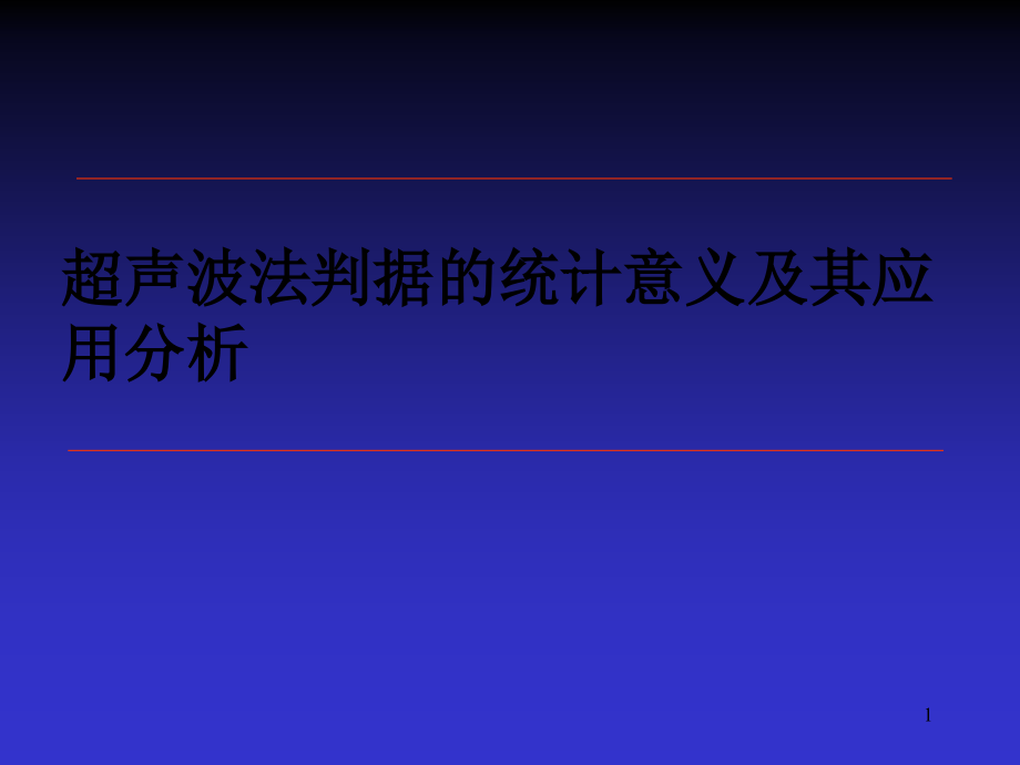 超声波法判据的统计意义及其应用分析.ppt_第1页