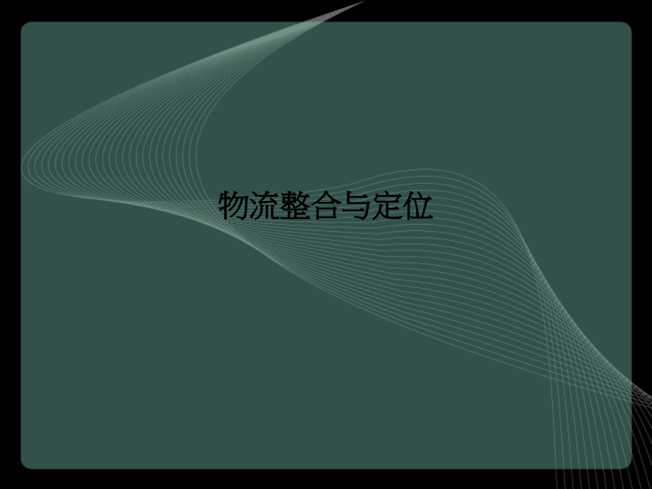 物流整合与定位.ppt_第1页