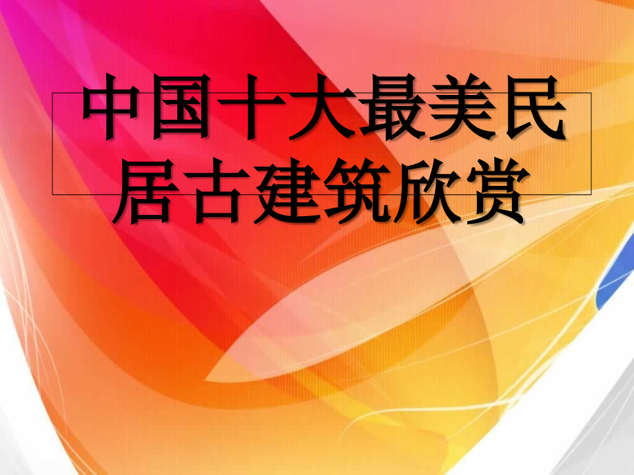 中国十大最美民居古建筑欣赏.ppt_第1页