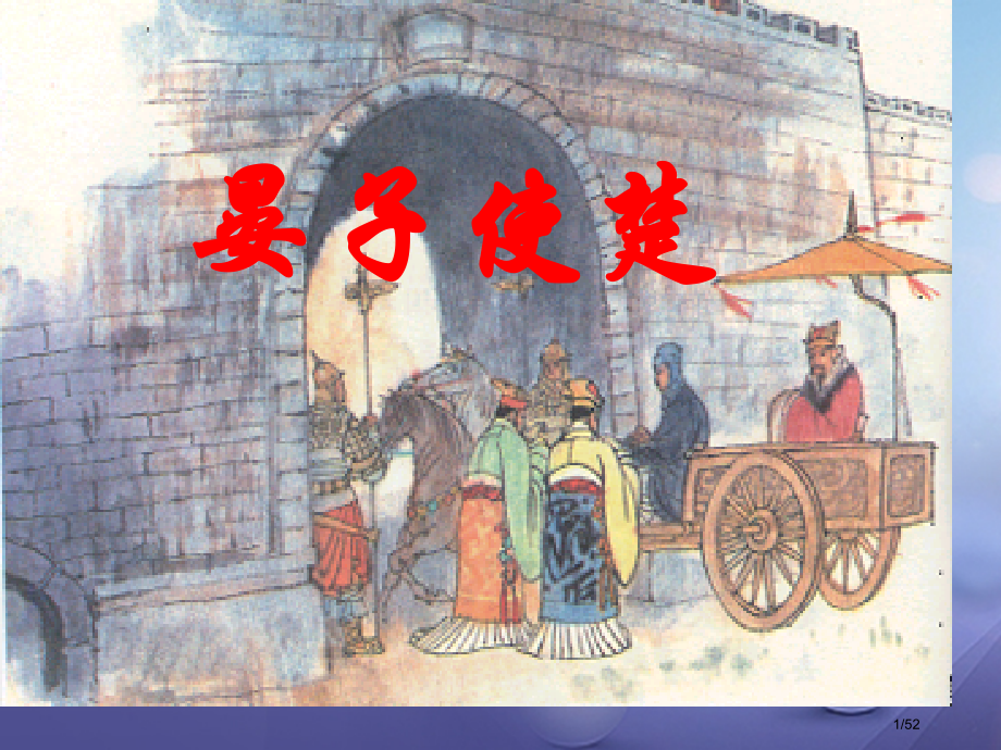 八年级语文上册第二单元9晏子使楚讲义省公开课一等奖新名师优质课获奖PPT课件.pptx_第1页