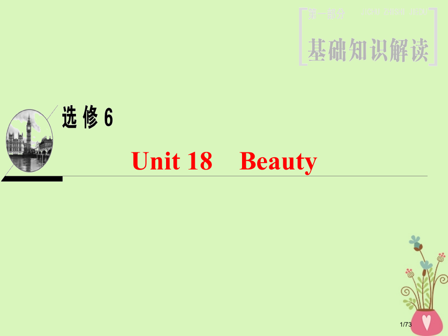 高三英语一轮复习-第1部分-基础知识解读-Unit-18-Beauty-省公开课一等奖新名师优质课获.pptx_第1页
