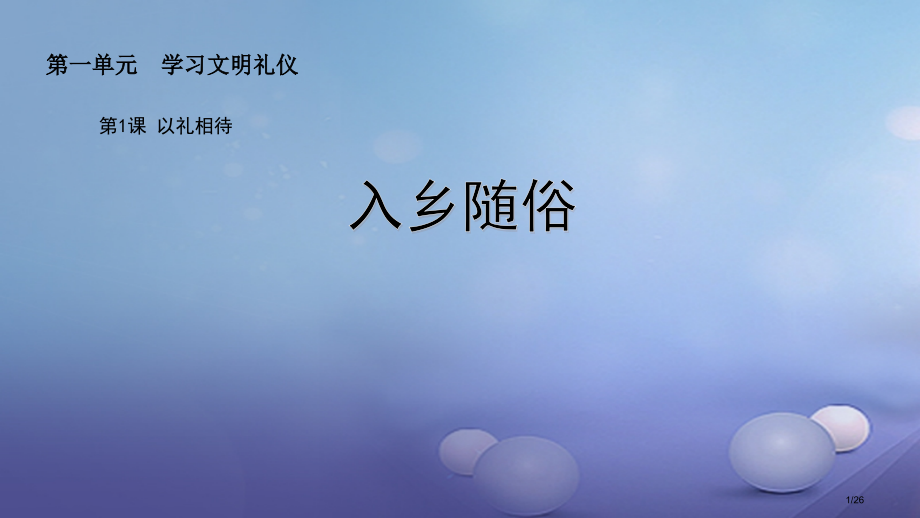 八年级道德与法治上册第一单元学习文明礼仪第1课以礼相待第三框入乡随俗讲义省公开课一等奖新名师优质课获.pptx_第1页