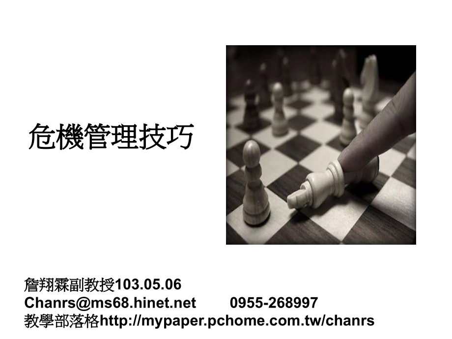 危机管理技巧-詹翔霖教授.ppt_第1页