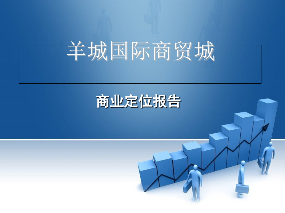 广州-羊城国际商贸城项目定位45p.ppt_第1页