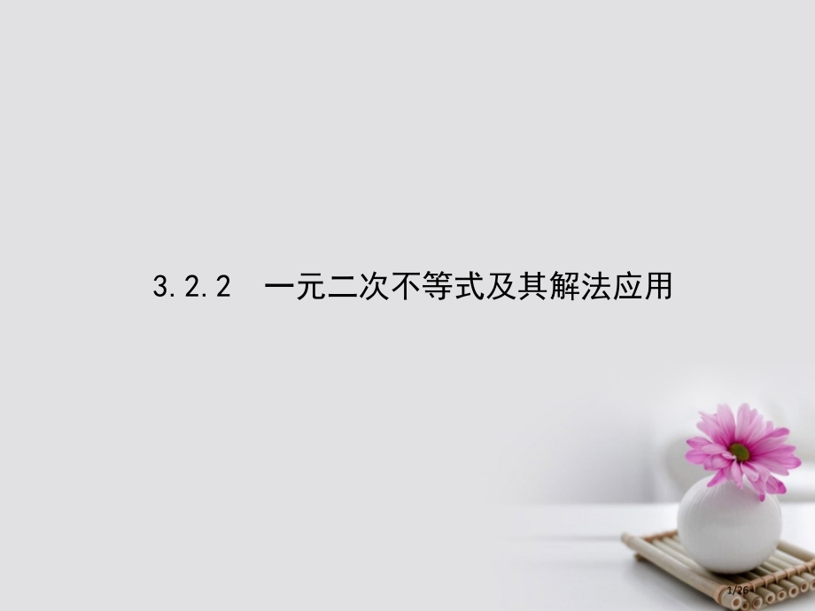 高中数学第三章不等式3.2.2一元二次不等式及其解法的应用省公开课一等奖新名师优质课获奖PPT课件.pptx_第1页