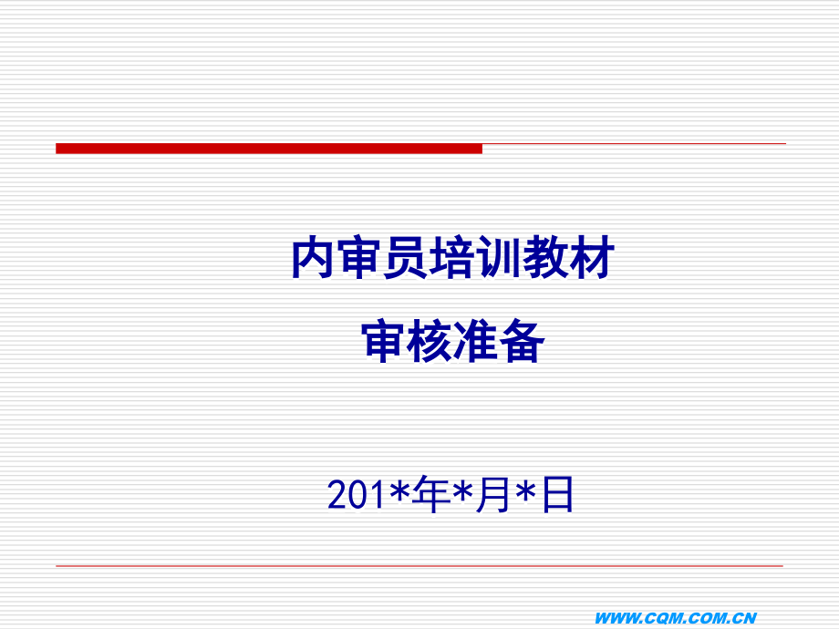 ISO19011审核准备.ppt_第1页