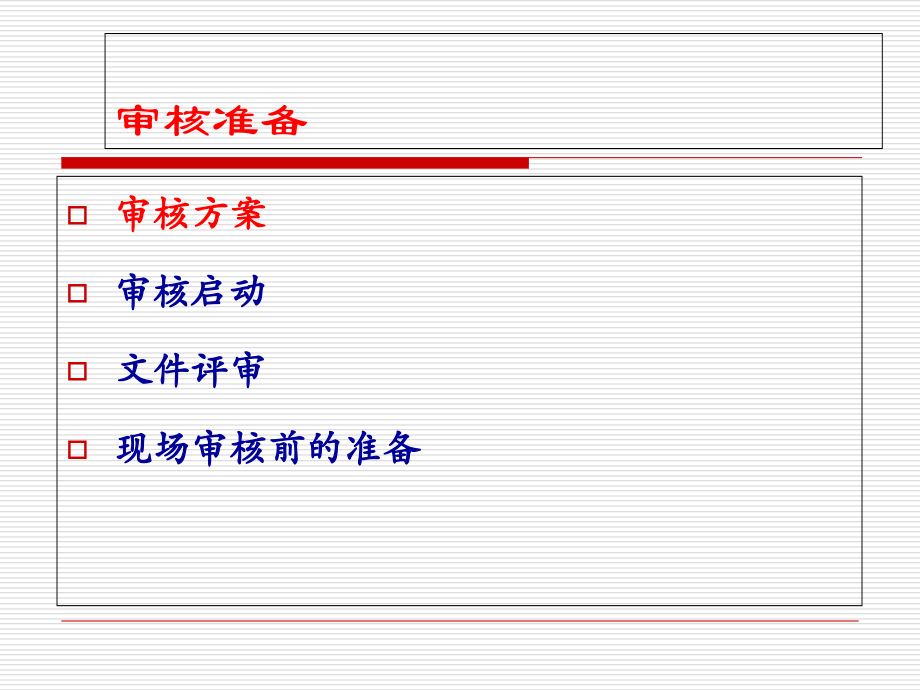 ISO19011审核准备.ppt_第2页