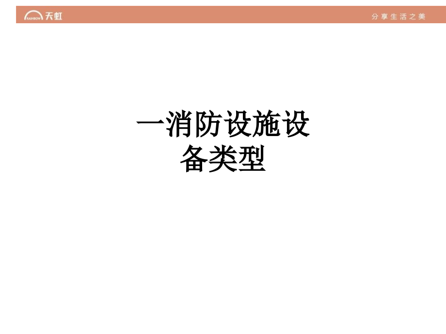 一消防设施设备类型.ppt_第1页