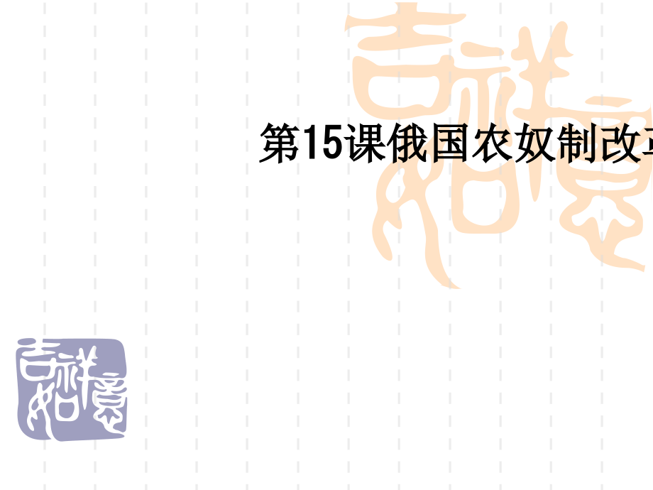 第15课俄国农奴制改革.ppt_第1页